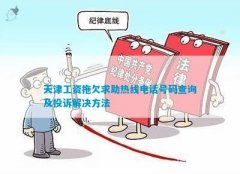 天津工资拖欠求助热线号