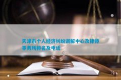 天津市个人经济纠纷调解