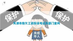 天津市拖欠工资投诉及部