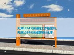 天津12345热线热线都管什