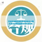 天津滨海新区律师事务所